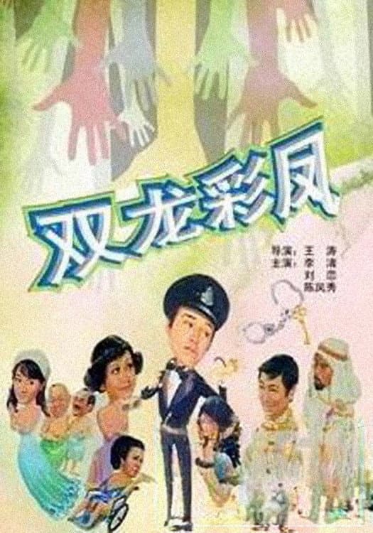 Poster di 光棍神偷雙彩鳳