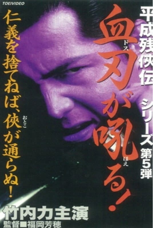 Poster di 平成残侠伝 血刃が吼る！