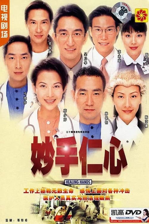 Poster di 妙手仁心