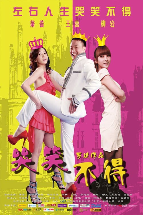 Poster di 哭笑不得