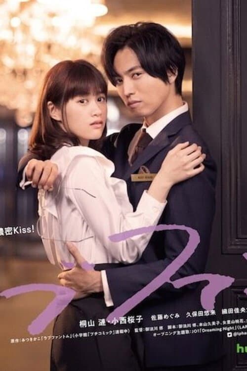 Poster di ラブファントム