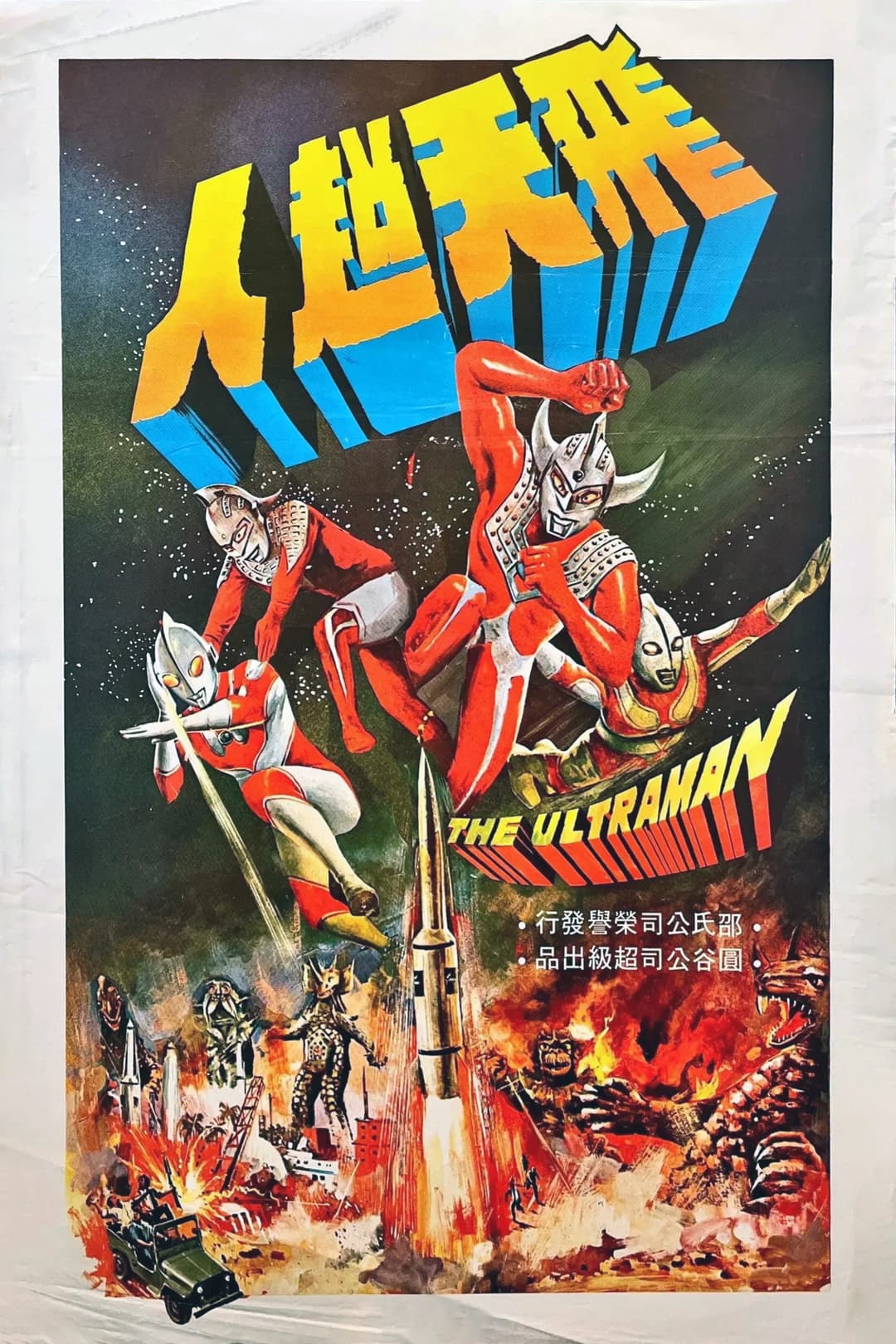 Poster di 飛天超人