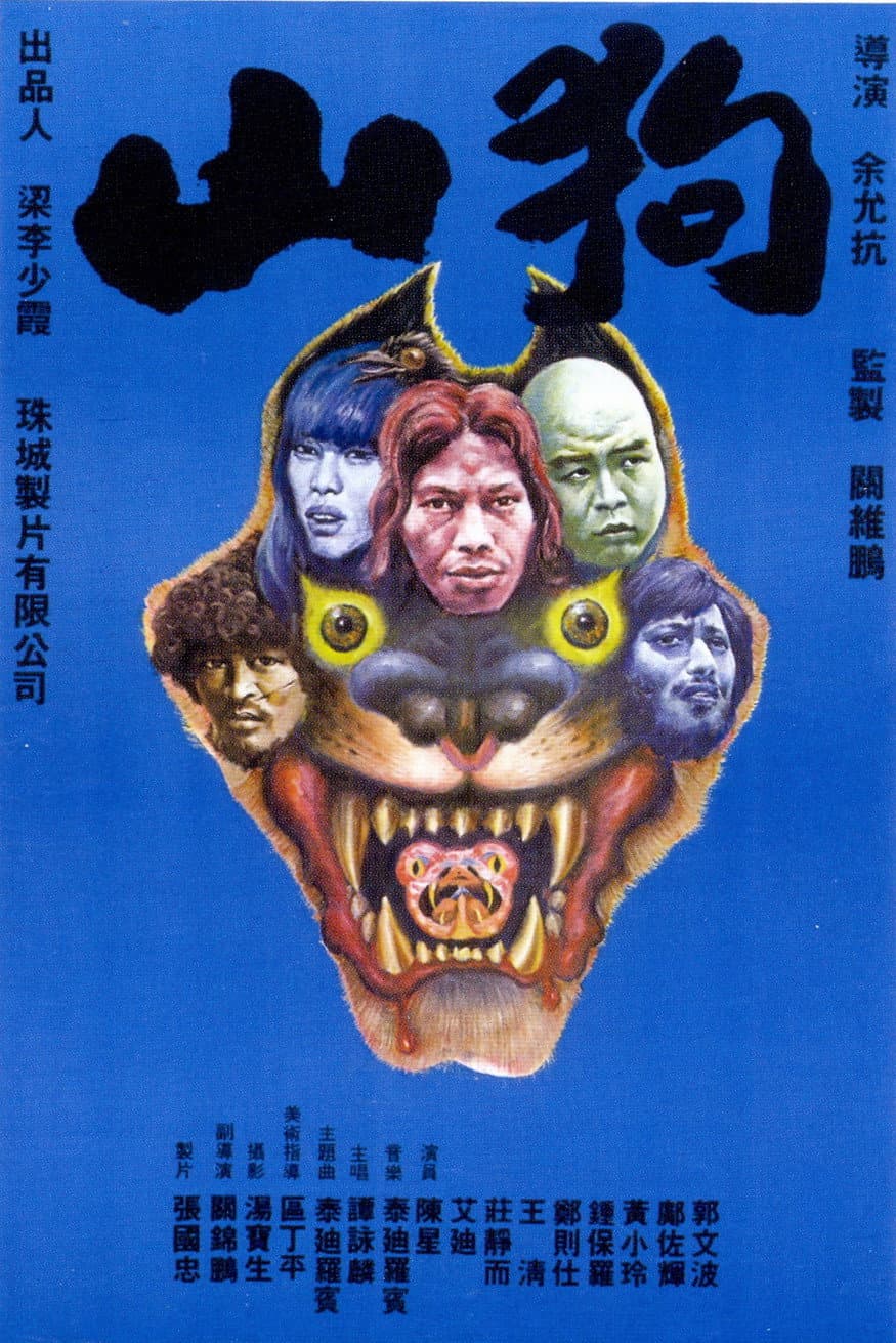 Poster di 山狗