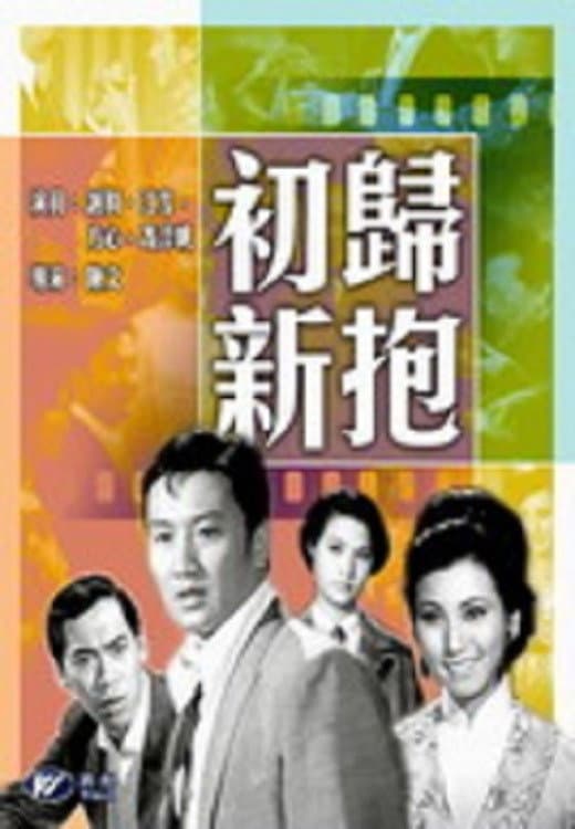 Poster di 初歸新抱