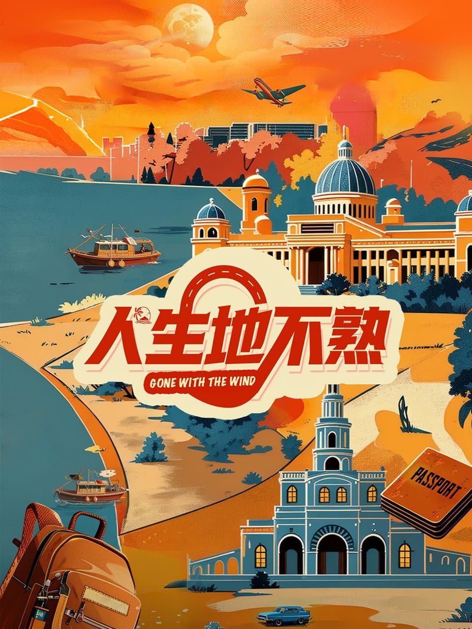 Poster di 人生地不熟