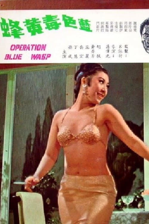 Poster di 藍色毒黃蜂