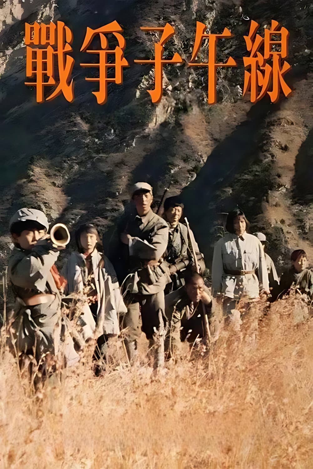 Poster di 战争子午线