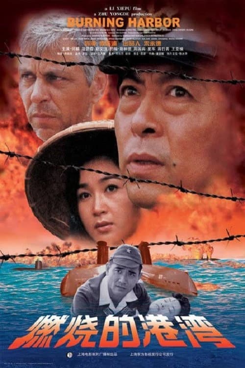 Poster di 燃烧的港湾