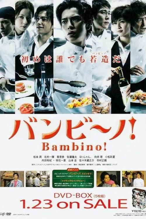 Poster di バンビ〜ノ!