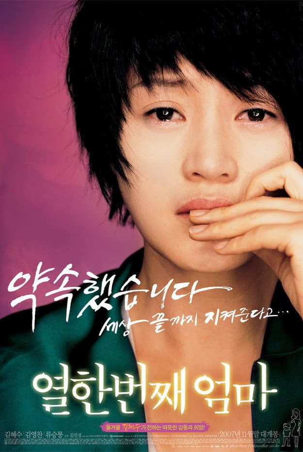 Poster di 열한번째 엄마