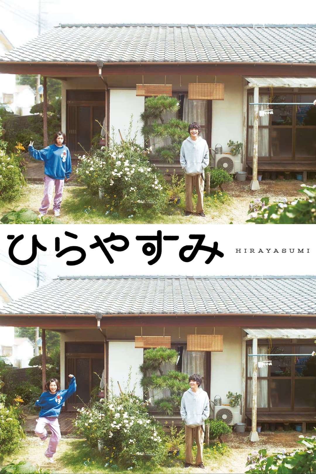 Poster di ひらやすみ