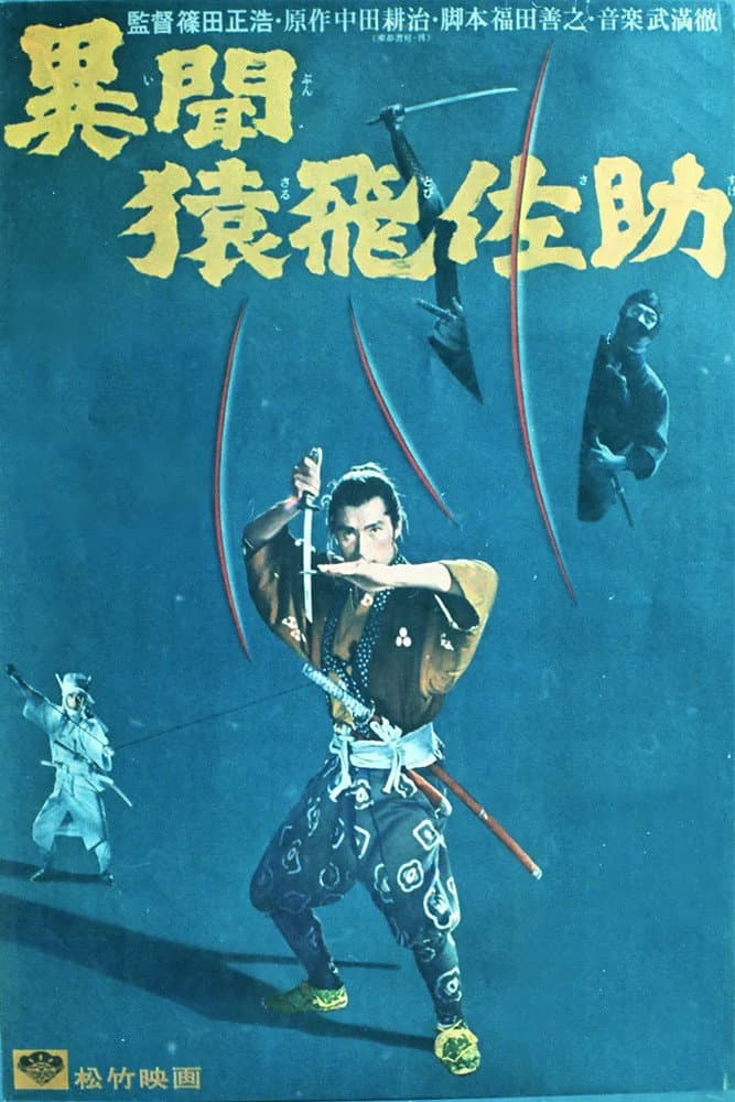Poster di 異聞猿飛佐助