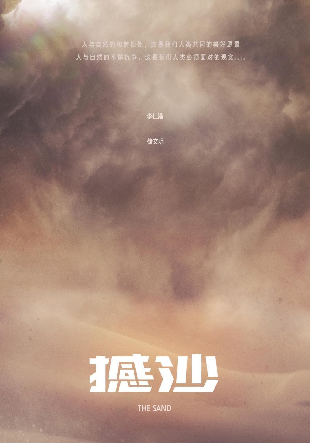 Poster di 撼沙