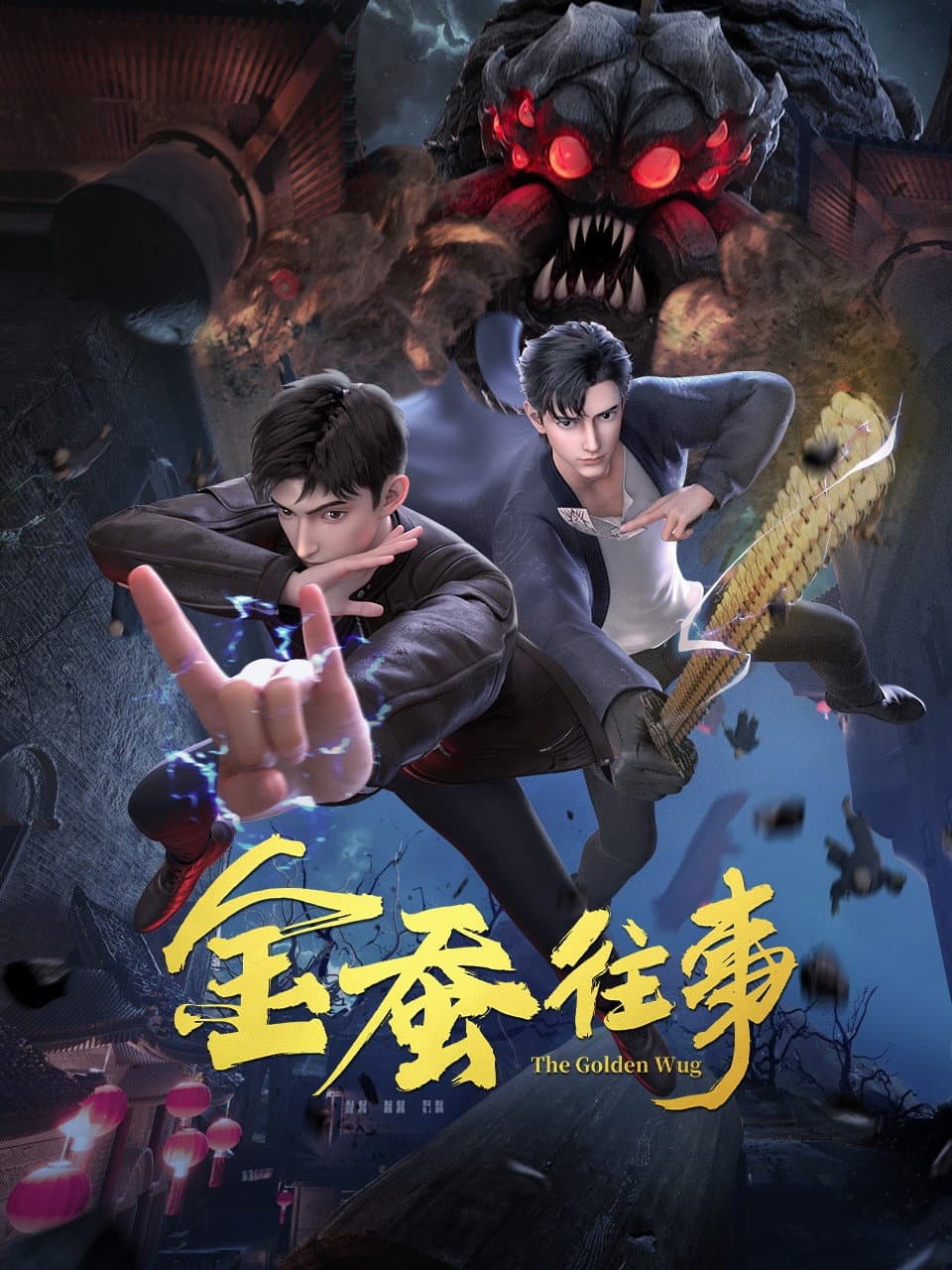Poster di 金蚕往事