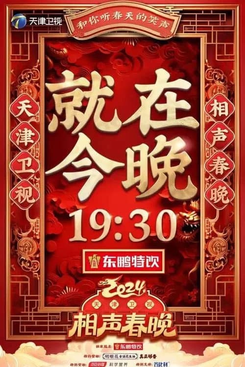 Poster di 2024天津卫视相声春晚