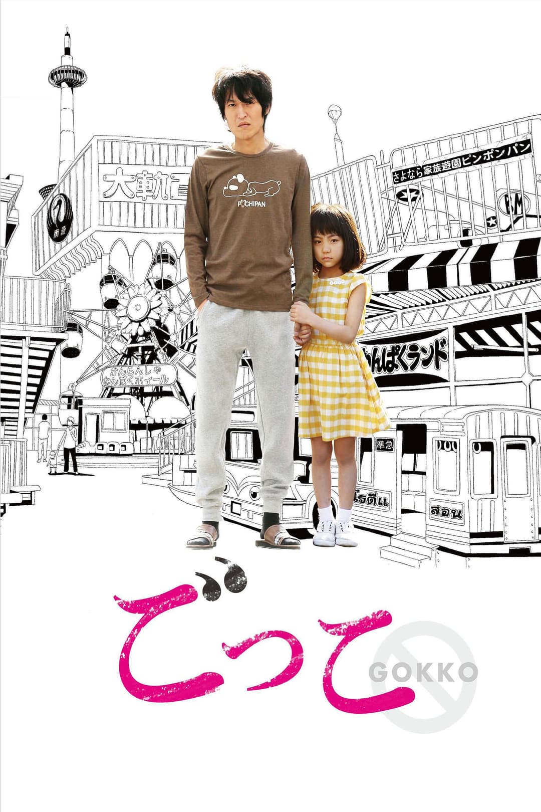 Poster di ごっこ