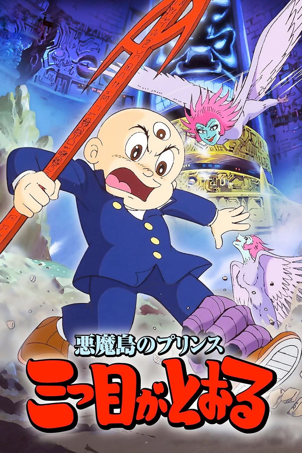 Poster di 悪魔島のプリンス 三つ目がとおる