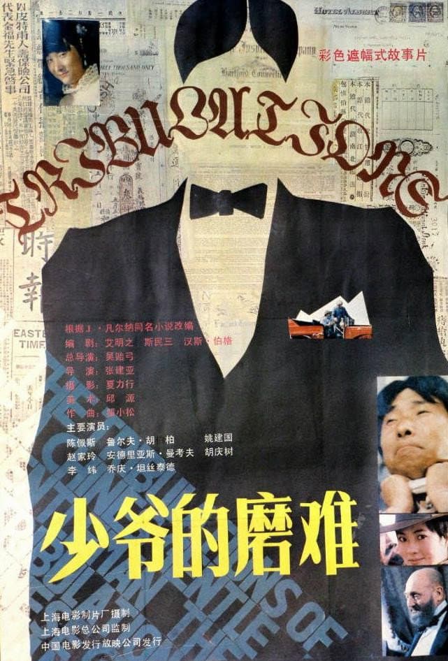 Poster di 少爷的磨难