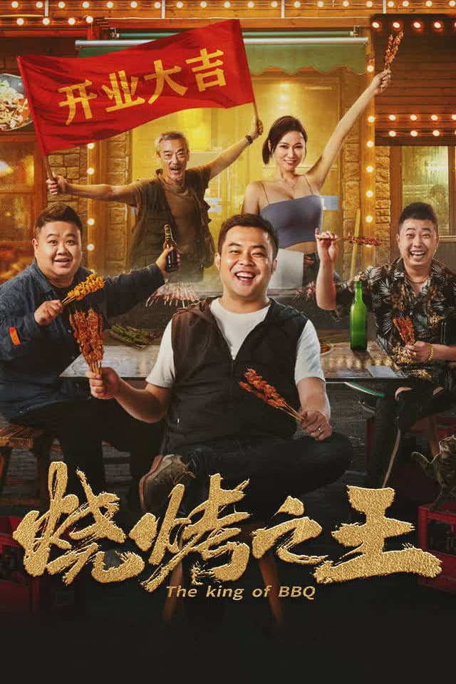 Poster di 烧烤之王