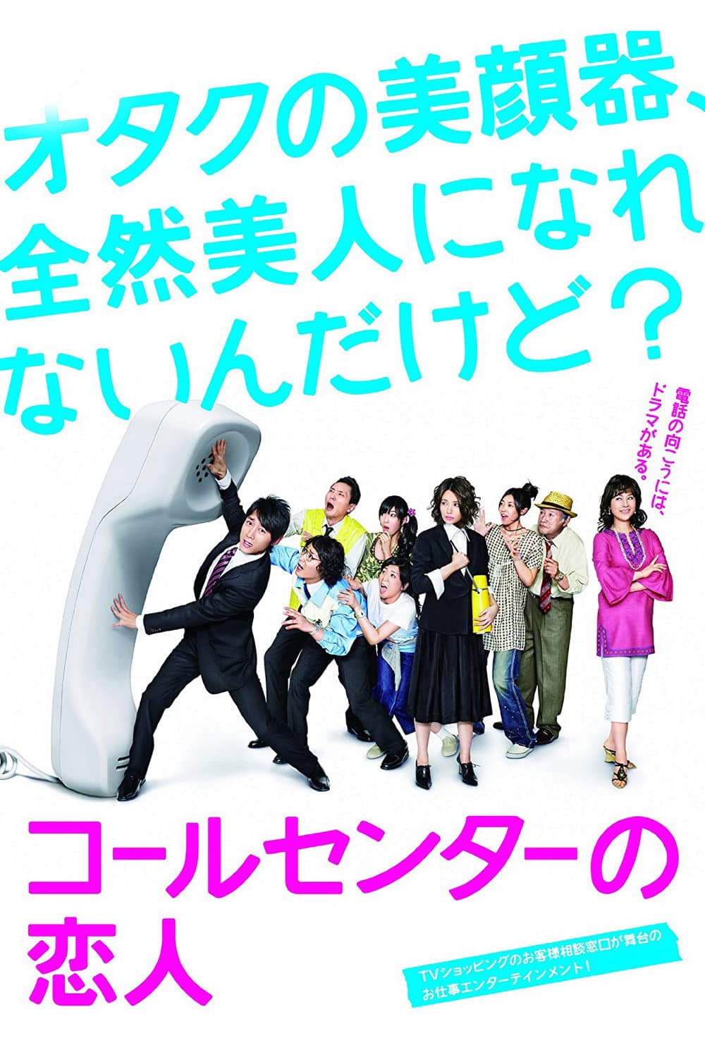 Poster di コールセンターの恋人