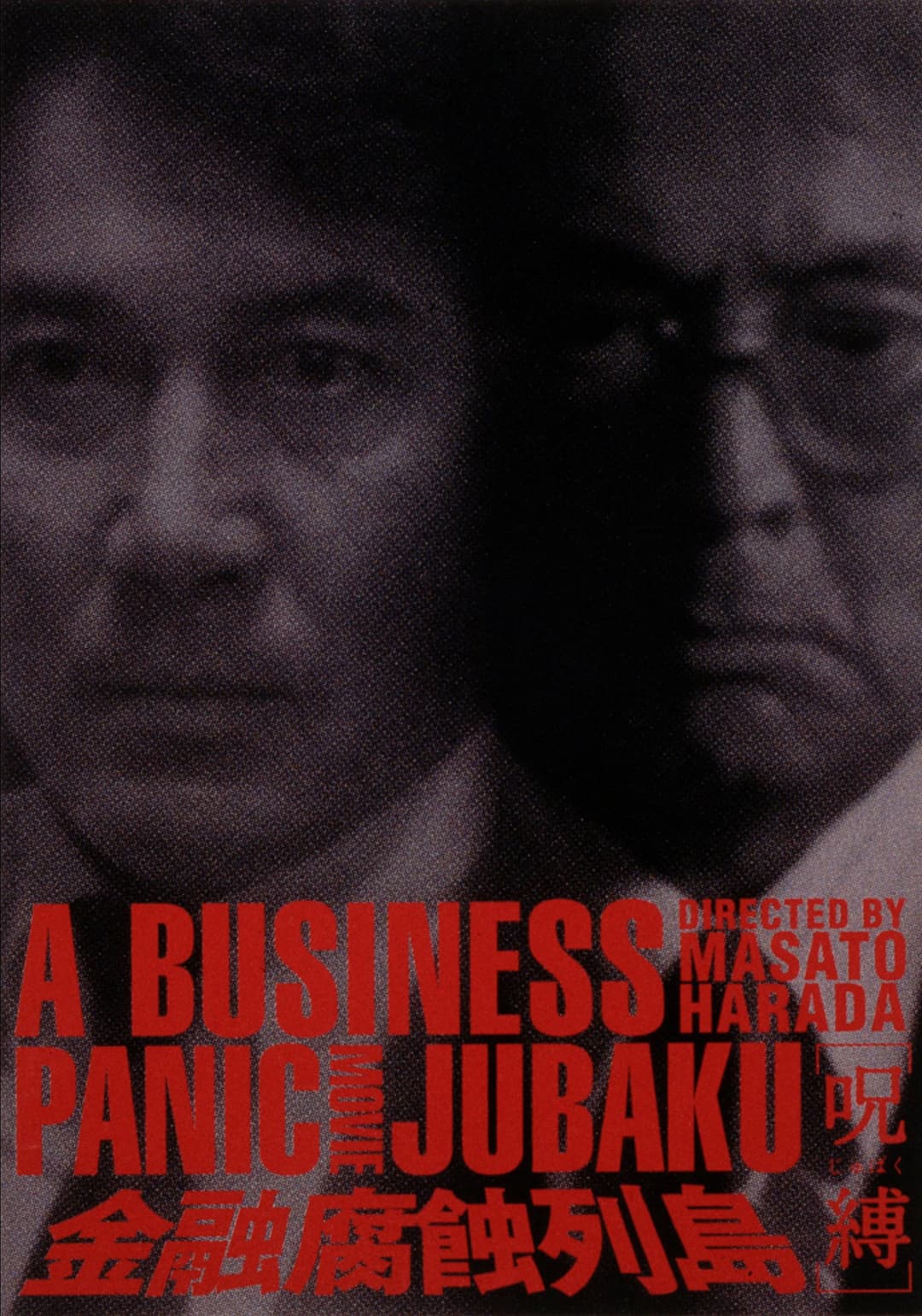 Poster di 金融腐蝕列島〔呪縛〕
