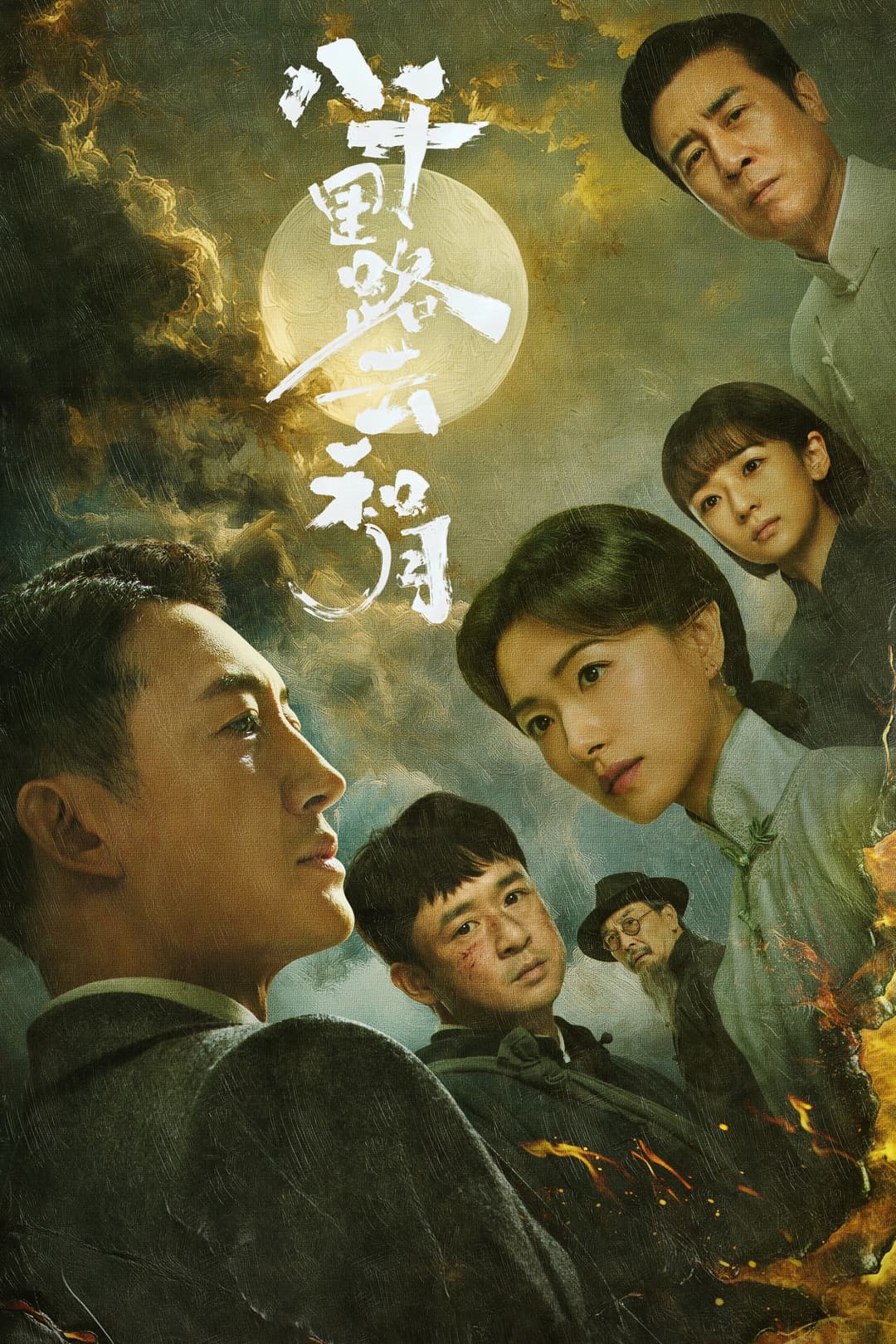 Poster di 八千里路云和月