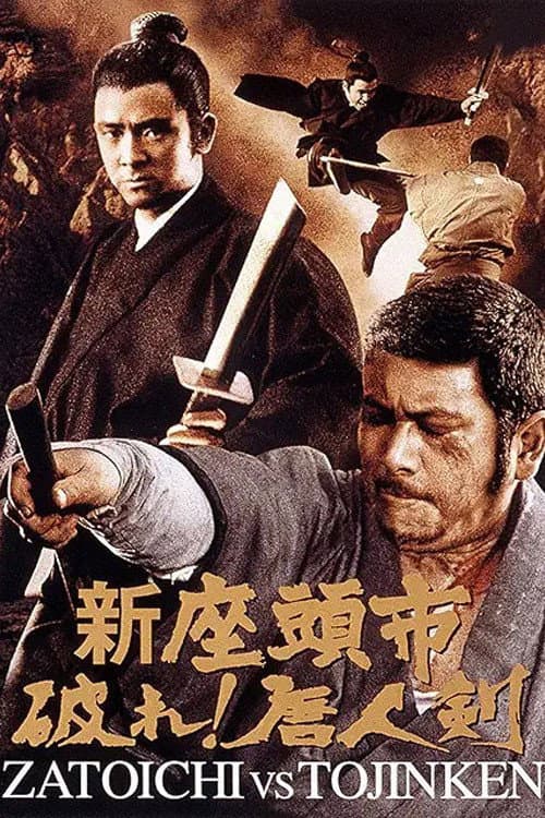 Poster di 新座頭市　破れ！唐人剣