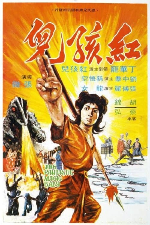 Poster di 紅孩兒