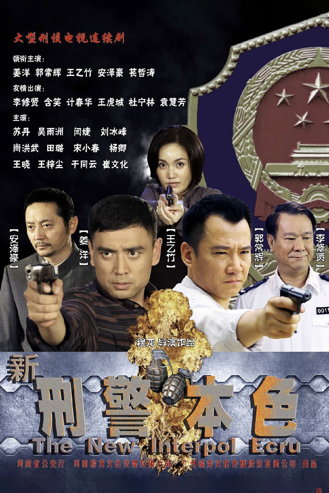Poster di 新刑警本色