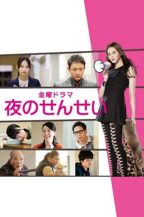 Poster di 夜のせんせい