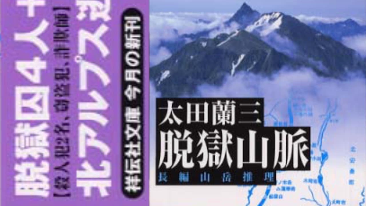 脱獄山脈 - immagine