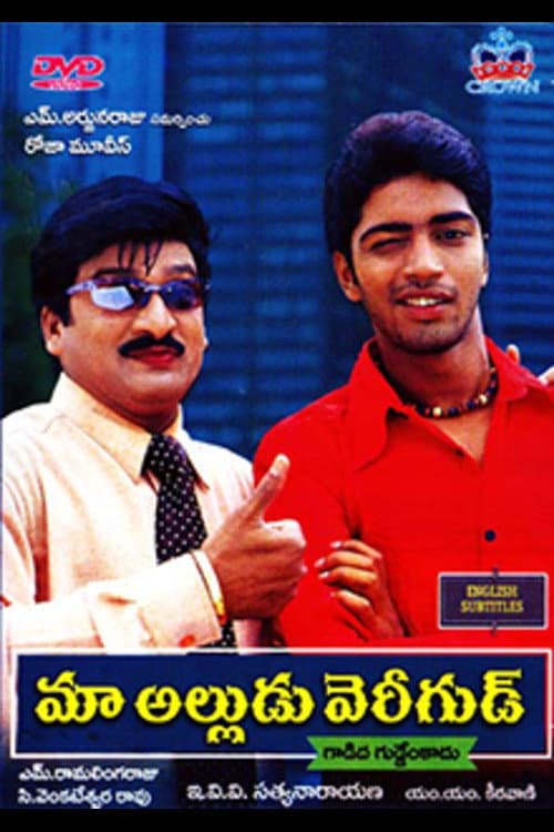 Poster di మా అల్లుడు వెరీగుడ్