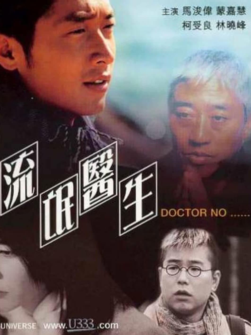 Poster di 新流氓醫生