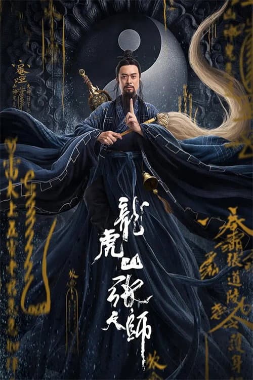 Poster di 龙虎山张天师