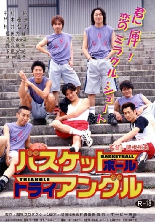 Poster di バスケットボール・トライアングル