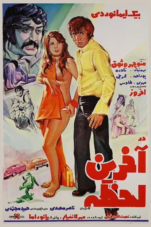 Poster di در آخرین لحظه