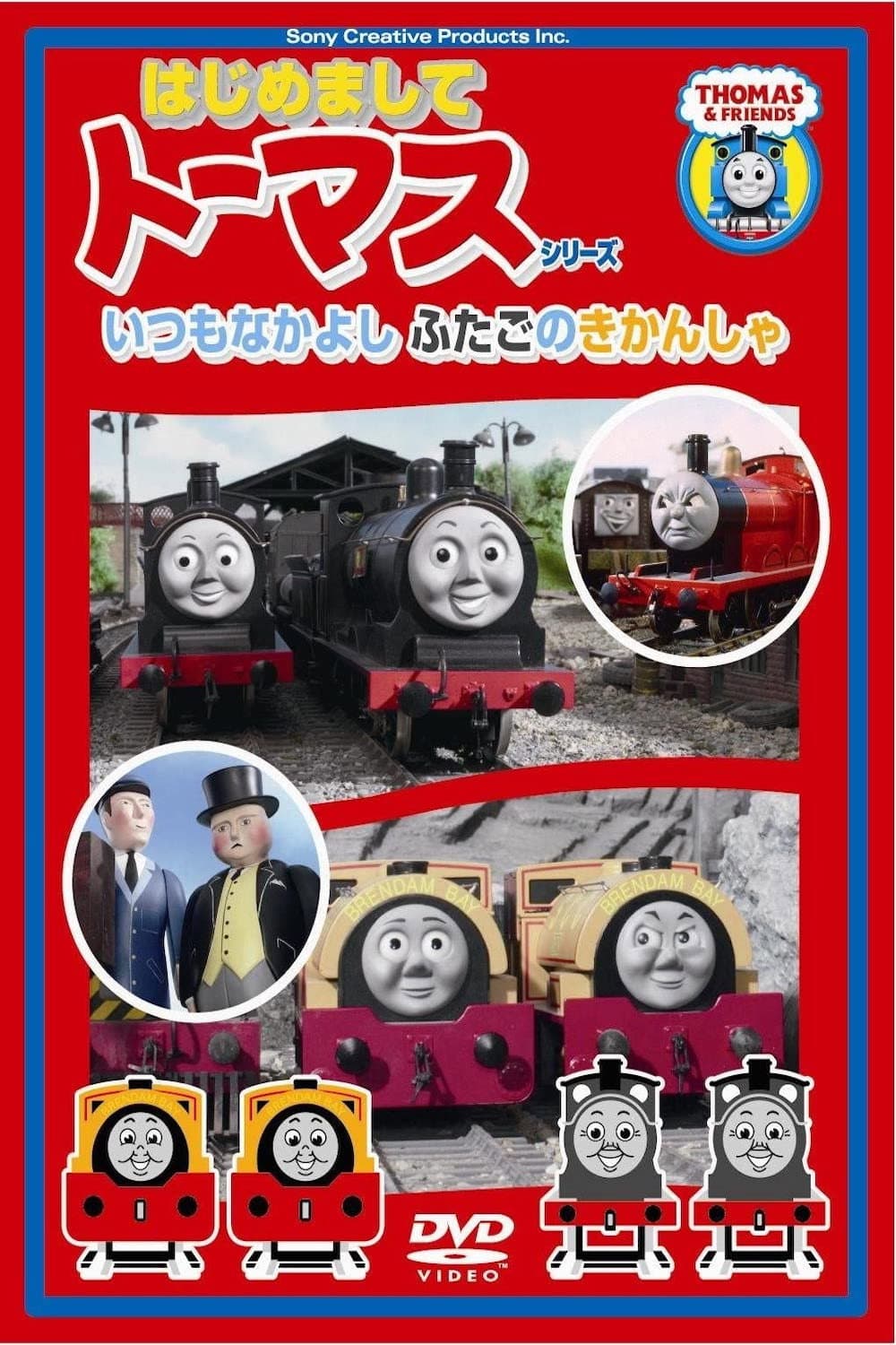 Poster di はじめましてトーマスシリーズ いつもなかよしふたごのきかんしゃ