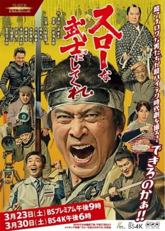 Poster di スローな武士にしてくれ