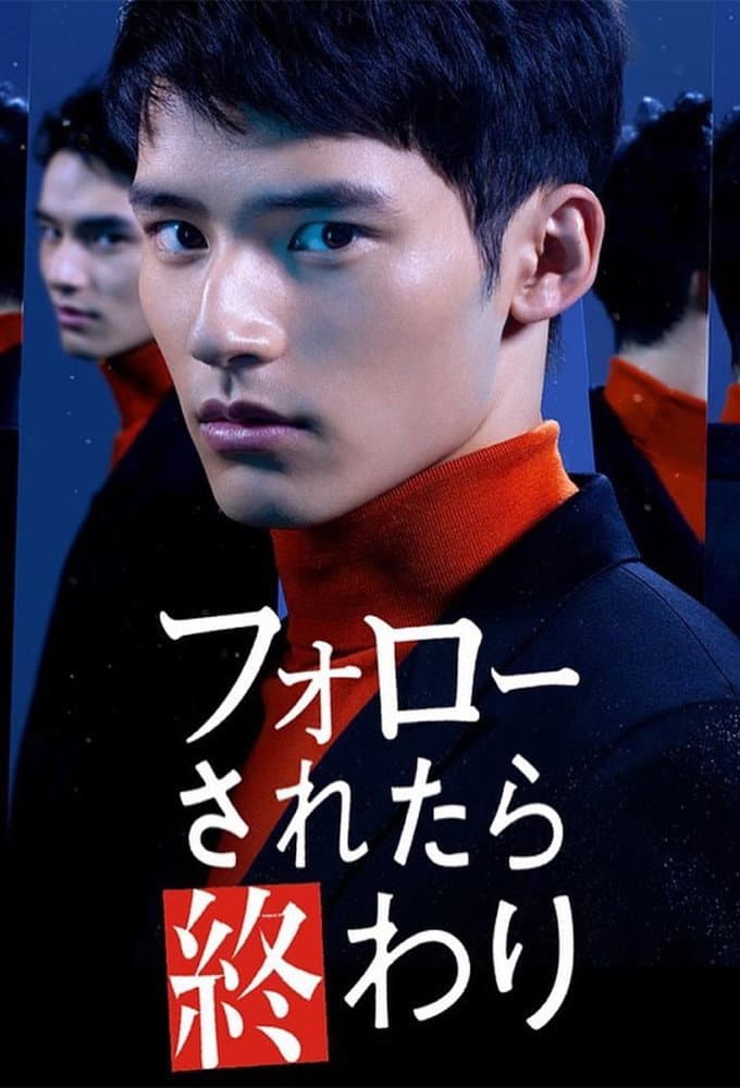Poster di フォローされたら終わり