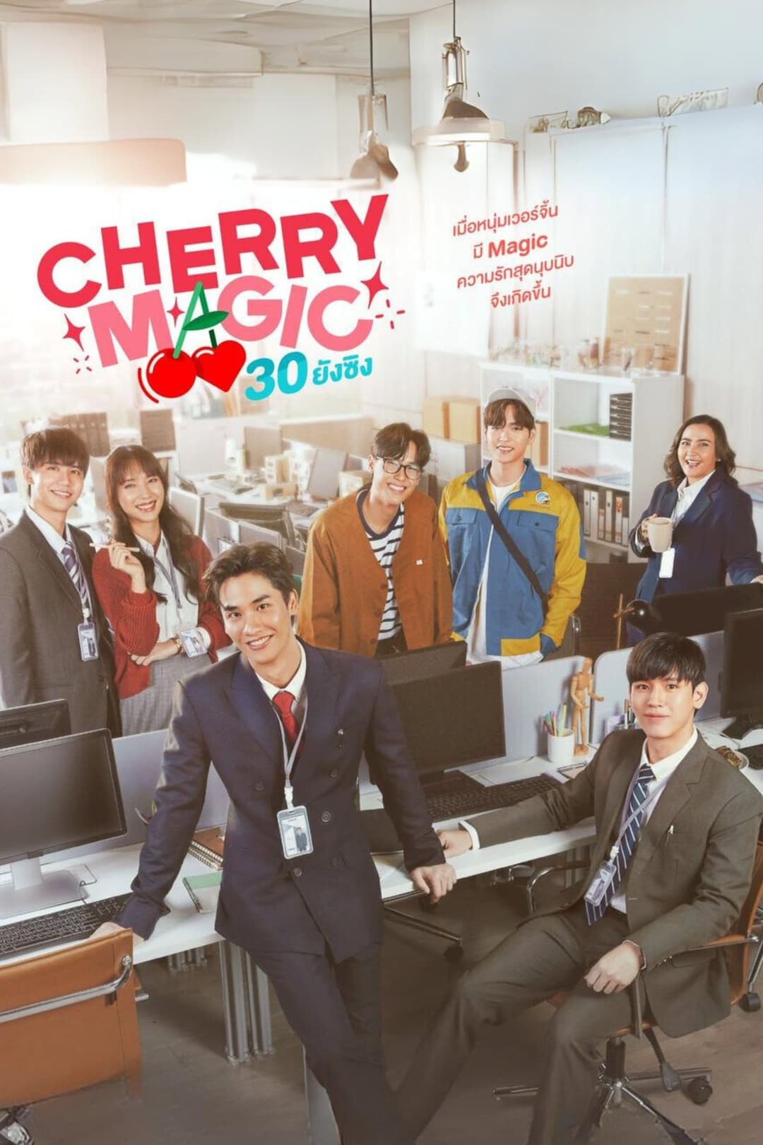 Poster di 30 ยังซิง