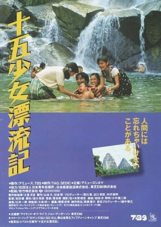 Poster di 喜多郎の十五少女漂流記