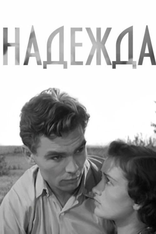 Poster di Надежда