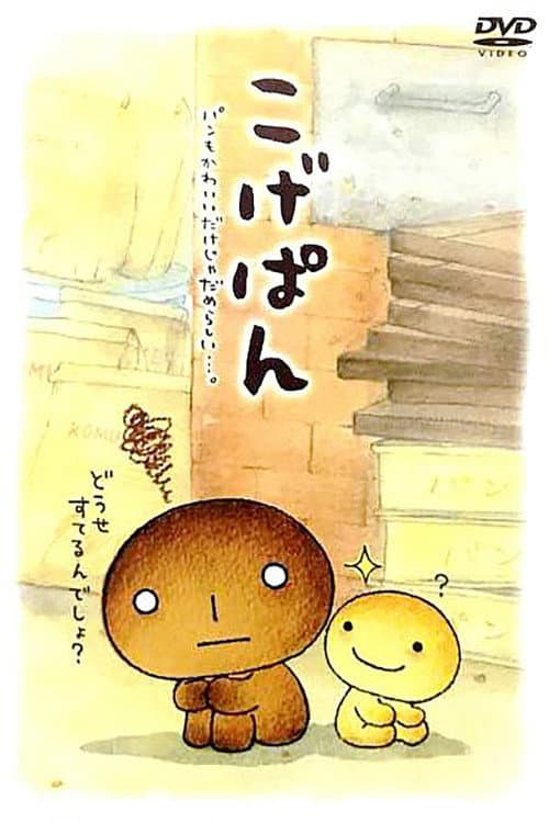 Poster di こげぱん