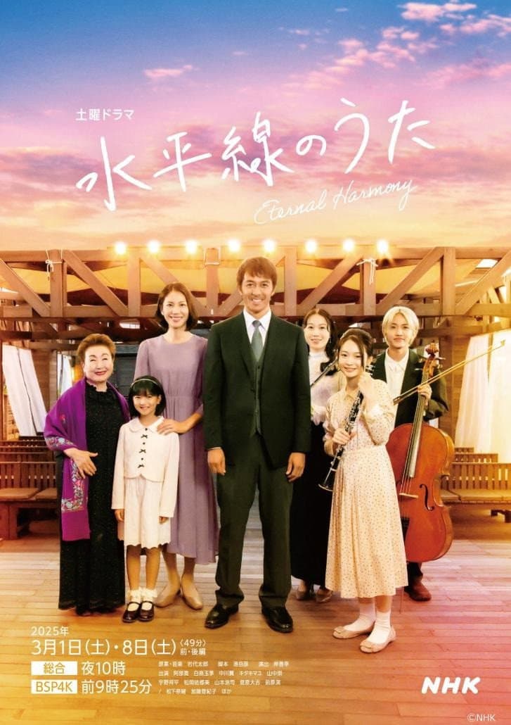 Poster di 水平線のうた