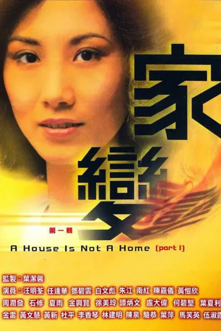 Poster di 家變