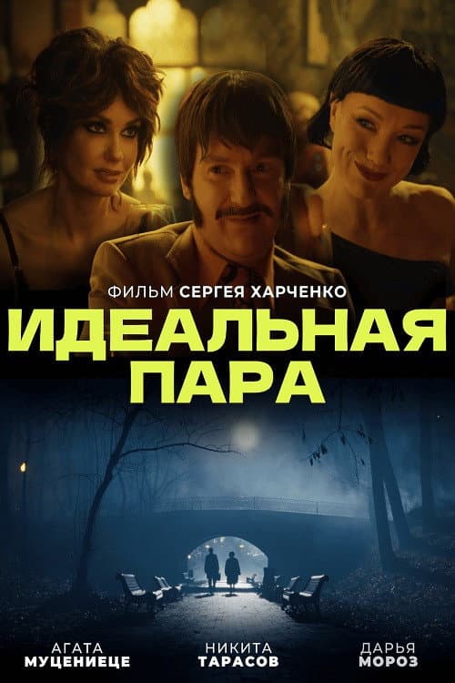 Poster di Идеальная пара