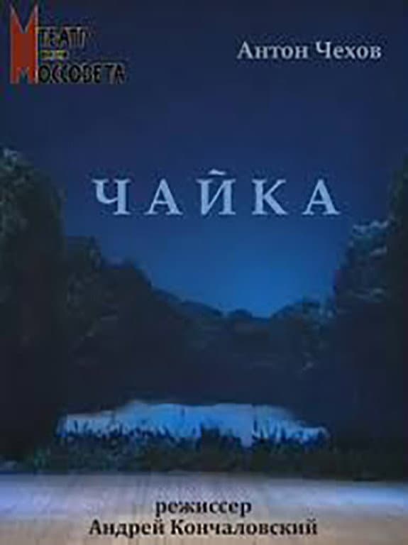 Poster di Чайка
