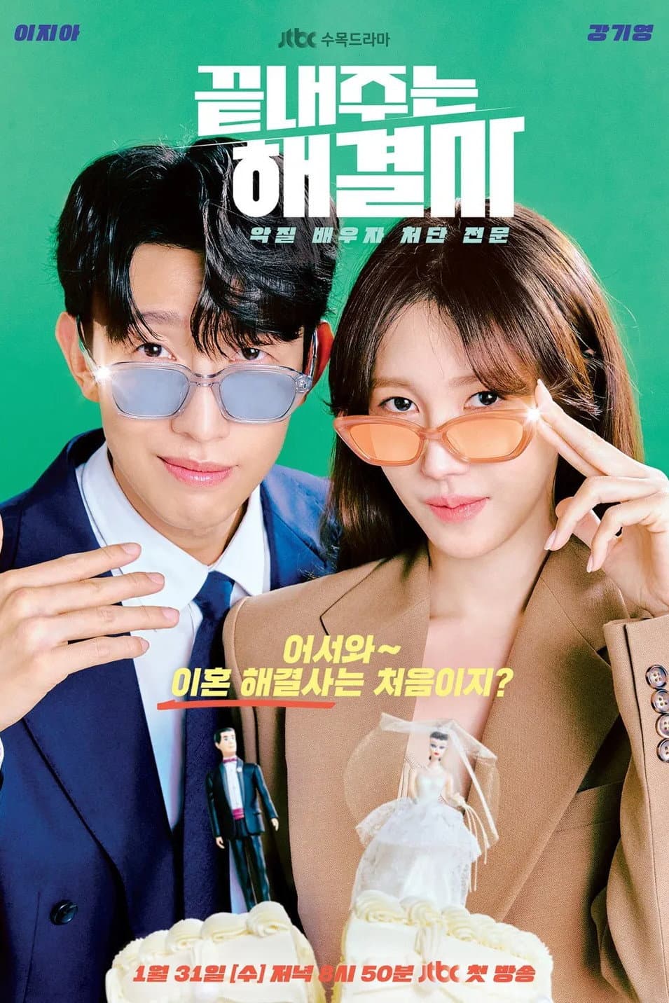 Poster di 끝내주는 해결사