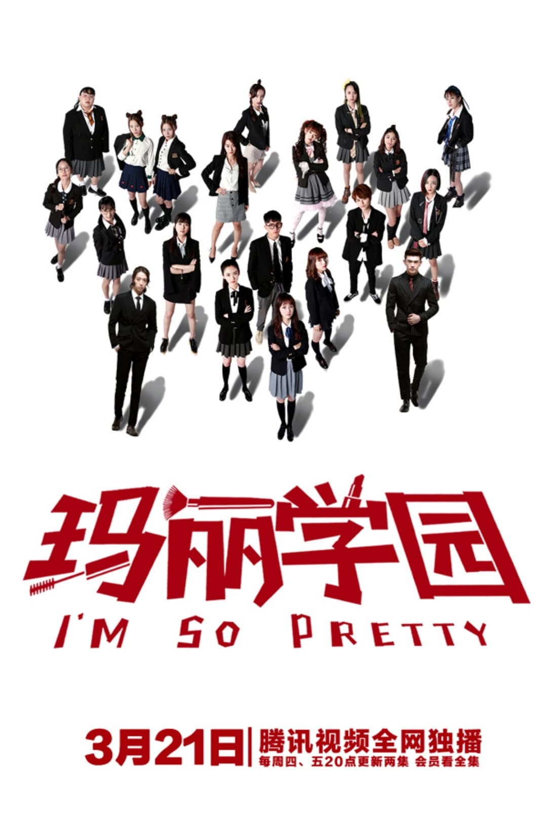 Poster di 玛丽学园