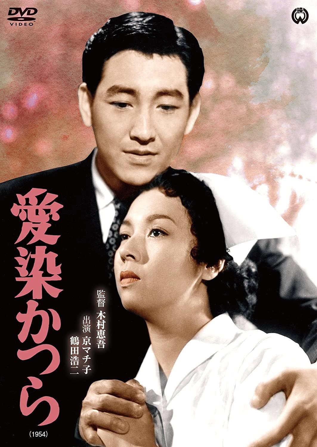 Poster di 愛染かつら